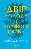 Двір холоду і зоряного сяйва. Двір шипів і троянд. Книга 3.5 – Сара Джанет Маас (Укр) Vivat (9786171707573) (555255)