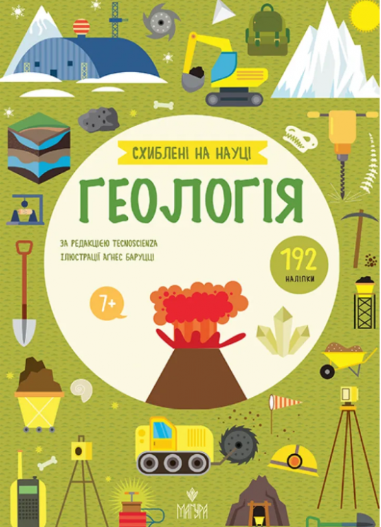Геологія. Схиблені на науці. Книга з 192 наліпками (Укр) Маґура (9786178177744) (565355)