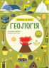 Геологія. Схиблені на науці. Книга з 192 наліпками (Укр) Маґура (9786178177744) (565355)