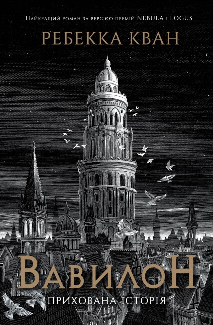 Вавилон. Прихована історія. Ребекка Кван (Укр) Жорж (9786178023805) (495455)