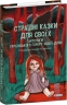 Страшні казки для своїх. Антологія українського горору нової доби. Кокотюха А. (Укр) Фоліо (9786175516065) (515455)