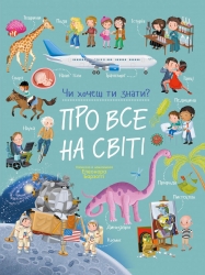 Про все на світі. Чи хочеш ти знати? – Елеонора Барзотті