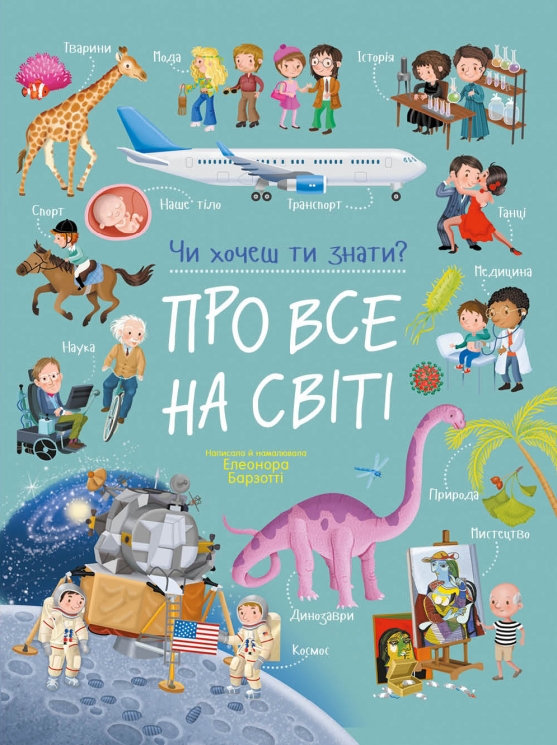 Про все на світі. Чи хочеш ти знати? – Елеонора Барзотті