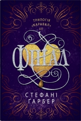 Фінал. Каравал. Книга 3 – Стефані Ґарбер (Укр) Stone Publishing (9789669488718) (555555)