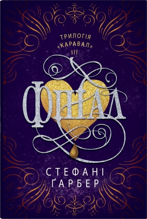 Фінал. Каравал. Книга 3 – Стефані Ґарбер (Укр) Stone Publishing (9789669488718) (555555)