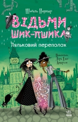 Ляльковий переполох. Відьми Шик-Пшика. Книга 2 – Шибель Паундер