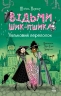 Ляльковий переполох. Відьми Шик-Пшика. Книга 2 – Шибель Паундер