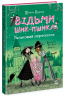 Ляльковий переполох. Відьми Шик-Пшика. Книга 2 – Шибель Паундер