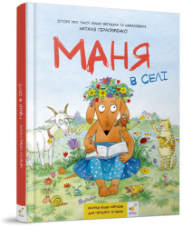 Маня в селі. Комікс-книжка – Наталія Герасименко