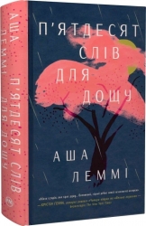 П’ятдесят слів для дощу. Аша Леммі (Укр) Рідна мова (9786178373658) (515755)