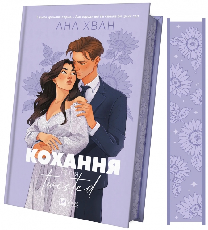 Кохання. Twisted. Книга 1 – Ана Хван (Укр) Vivat (9786171708099) (525755)