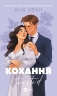 Кохання. Twisted. Книга 1 – Ана Хван