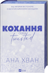 Кохання. Twisted. Книга 1 – Ана Хван (Укр) Vivat (9786171708099) (525755)