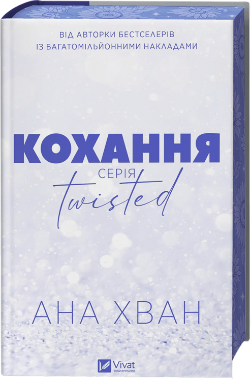 Кохання. Twisted. Книга 1 – Ана Хван