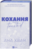 Кохання. Twisted. Книга 1 – Ана Хван
