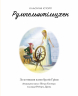 Румпельштільцхен і мельниківна. Класичні історії (Укр) Жорж Z104076У (9786177853069) (375855)