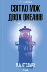 Світло між двох океанів – Стедман М.Л. (Укр) КСД (9786171518889) (565955)