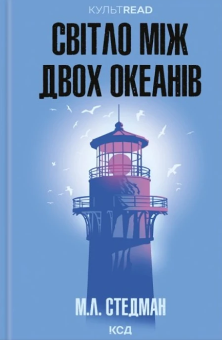 Світло між двох океанів – Стедман М.Л. (Укр) КСД (9786171518889) (565955)
