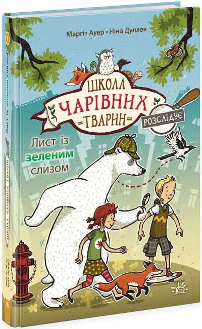 Школа чарівних тварин розслідує. Лист із зеленим слизом. Книга 1. Ауер Маргіт (Укр) Ранок Ч1616001У (9786170981110) (496055)