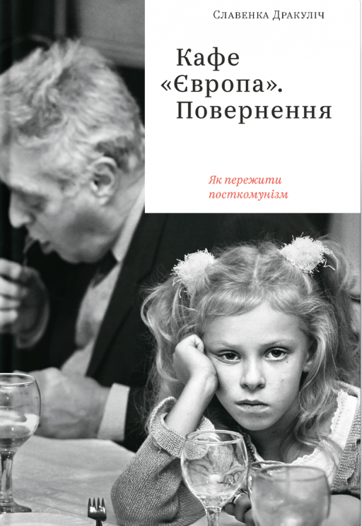 Кафе "Європа". Повернення. Як пережити посткомунізм. Славенка Дракуліч (Укр) Yakaboo Publishing (9786177544868) (516055)