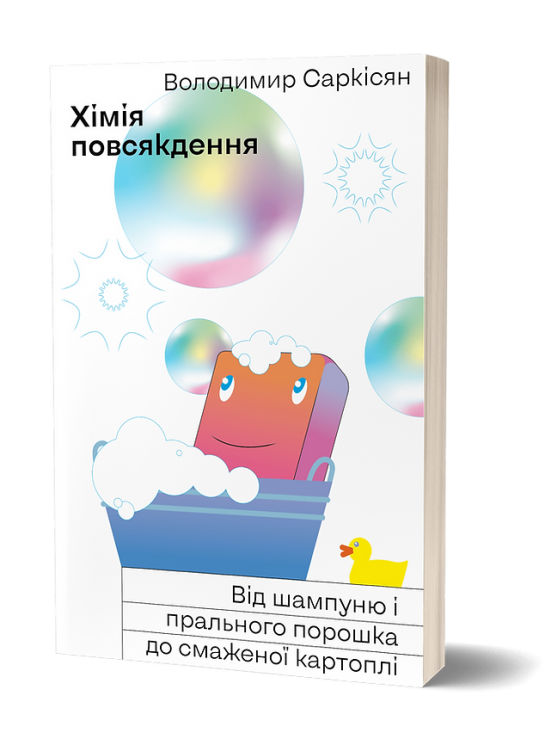 Хімія повсякдення. Від шампуню і прального порошка до смаженої картоплі. Саркісян В. (Укр) Віхола (9786177960170) (506255)