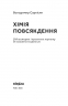 Хімія повсякдення. Від шампуню і прального порошка до смаженої картоплі. Саркісян В. (Укр) Віхола (9786177960170) (506255)