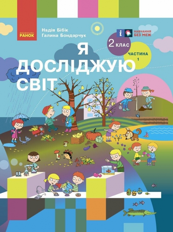 НУШ Я досліджую світ 2 клас. Підручник. Бібік, Бондарчук. Частина 1 (з 2-х частин) (Укр) Ранок (9786170989048) (516255)