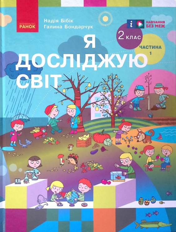 НУШ Я досліджую світ 2 клас. Підручник. Бібік, Бондарчук. Частина 1 (з 2-х частин) (Укр) Ранок (9786170989048) (516255)