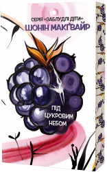 Під цукровим небом – Шонін МакҐвайр
