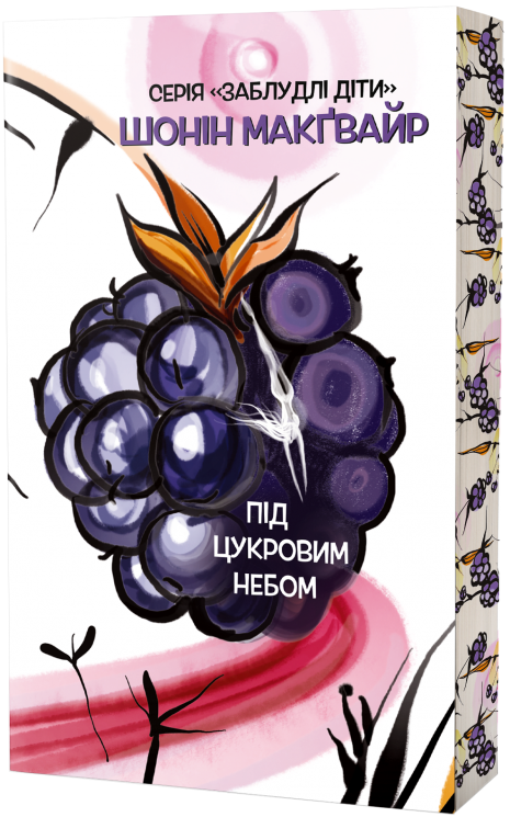 Під цукровим небом – Шонін МакҐвайр