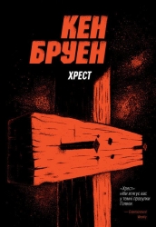 Хрест. Джек Тейлор. Книга 6. Кен Бруен (Укр) Жорж (9786178023645) (506655)