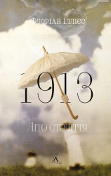 1913: Літо століття – Флоріан Іллієс