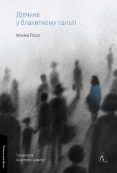 Дівчина у блакитному пальті. Моніка Гессе (Укр) Лабораторія (9786178203696) (506755)