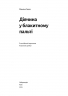 Дівчина у блакитному пальті. Моніка Гессе (Укр) Лабораторія (9786178203696) (506755)