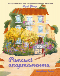 Римські апартаменти. Італійська втеча – Керрі Фішер