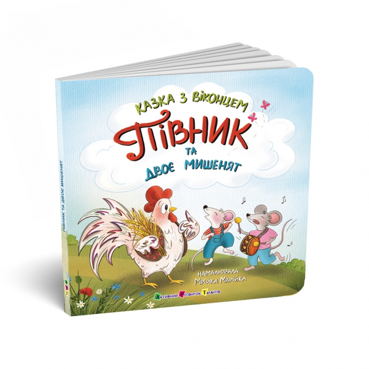 Півник та двоє мишенят. Казка з віконцем (Укр) АРТ (9786170999795) (557255)