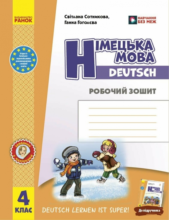 НУШ Німецька мова 4 клас. Робочий зошит. Deutsch lernen ist super! – Сотникова С.І., Гоголєва Г.В.