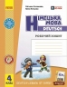 НУШ Німецька мова 4 клас. Робочий зошит. Deutsch lernen ist super! – Сотникова С.І., Гоголєва Г.В.