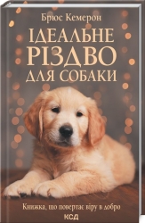 Ідеальне Різдво для собаки. Брюс Кемерон (Укр) КСД (9786171291508) (507355)