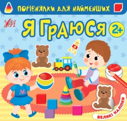 Я граюся. Порівнялки для найменших – Юлія Сікора (Укр) Ула (9786175440636) (557455)