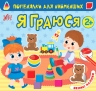 Я граюся. Порівнялки для найменших – Юлія Сікора (Укр) Ула (9786175440636) (557455)
