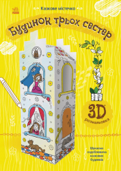 Книга на картоні Будинок трьох сестер Ранок Л732012У (9789667485689) (267555)