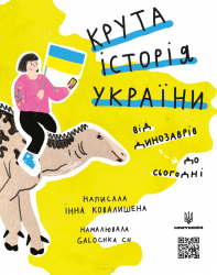 Крута історія України. Від динозаврів до сьогодні. Ковалишена І., Чепурна І. (Укр) Моя Книжкова Полиця (9786177781256) (487555)