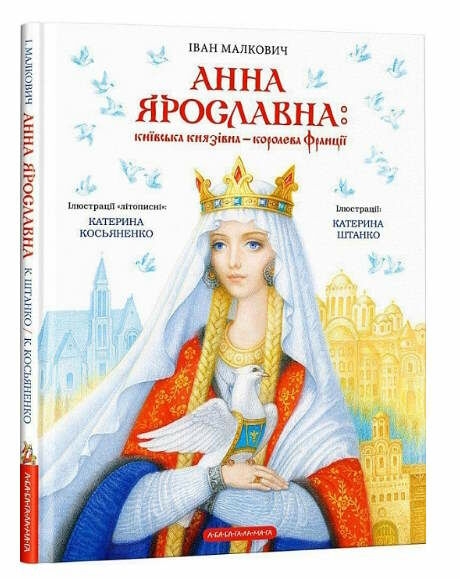 Анна Ярославна: Київська князівна — королева Франції. Малкович І. (Укр) А-ба-ба-га-ла-ма-га (9786175852569) (497655)