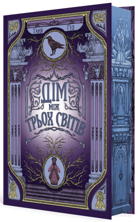 Дім між трьох світів. Книга 1 – Таня Гуд (Укр) Readberry (9786170983763) (507655)