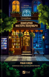 Цілодобова книгарня містера Пенумбри – Робін Слоун (Укр) Vivat (9786171709775) (557855)