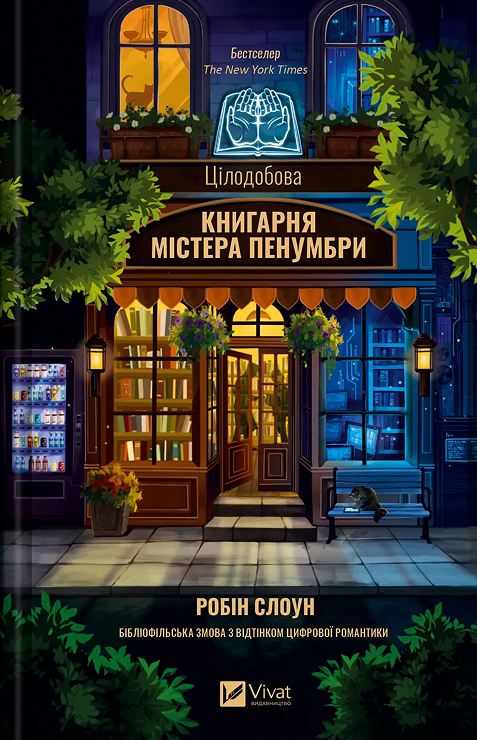Цілодобова книгарня містера Пенумбри – Робін Слоун (Укр) Vivat (9786171709775) (557855)