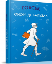 Гобсек. Оноре де Бальзак (Укр) BookChef (9786177561049) (458155)