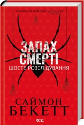 Запах смерті. Шосте розслідування. Девід Гантер – Саймон Бекетт (Укр) КСД (9786171513822) (548155)