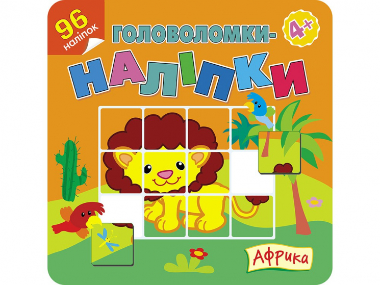 Головоломки-наліпки Африка АССА (9786177877140) (448255)